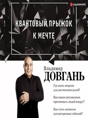cover image of Квантовый прыжок к мечте